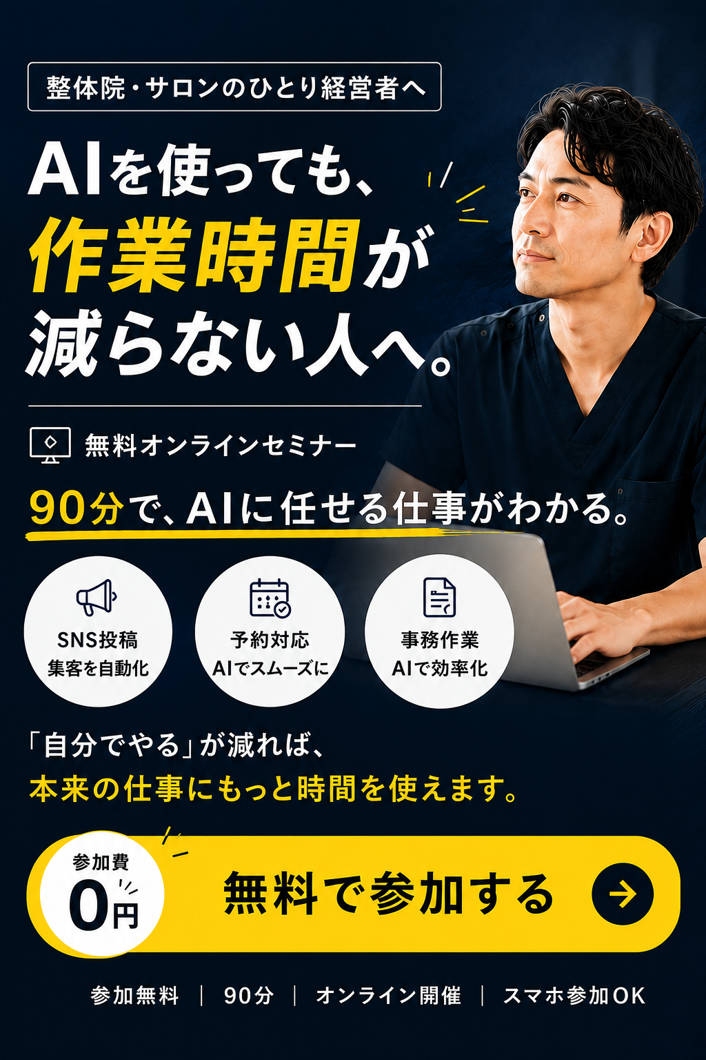 整体院・サロンのひとり経営者へ。AIを使っても作業時間が減らない人へ。90分でAIに任せる仕事がわかる無料オンラインセミナー。